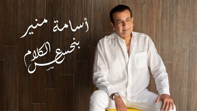 أسامة منير يستعد لطرح أغنية بنحسس ع الكلام بعد نجاح «أنا»