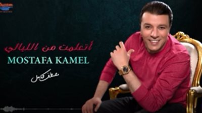 اتعلمت من الليالي..مصطفى كامل يطرح ثامن أغاني ألبوم وجع قلبي