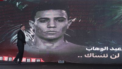 احتفالية النجمة العاشرة.. الأهلي يكرم محمد عبد الوهاب