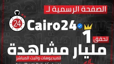 خلال 8 أشهر.. القاهرة 24 يحقق مليار مشاهدة بـ فيس بوك | صورة