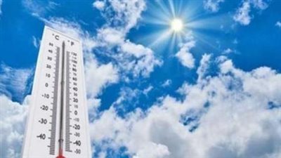العظمى 32.. تعرف على درجات الحرارة اليوم الخميس