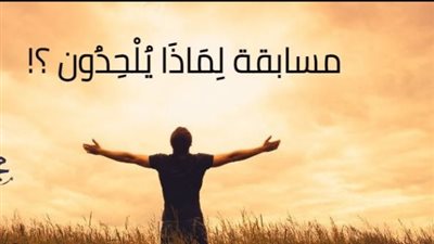 البحوث الإسلامية يعلن استقبال المشارَكات في مسابقة لماذا يلحدون حتى أول ديسمبر القادم