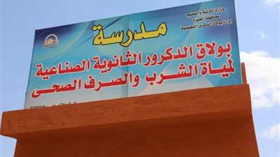 شروط القبول بمدرسة بولاق لمياه الشرب والصرف الصحي والمستندات المطلوبة للتقديم