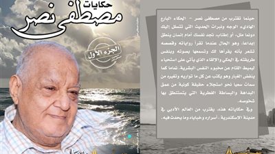 صدور كتاب حكايات مصطفى نصر 
