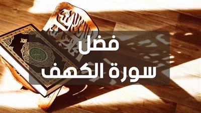 فضل قراءة سورة الكهف.. من قرأها يوم الجمعة غُفر له ما بين الجمعتين