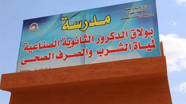 مدرسة بولاق لمياه