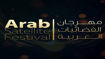 اليوم.. حفل توزيع جوائز مهرجان الفضائيات العربية