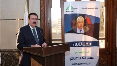 في تأبين حسب الله الكفراوي.. نقيب المهندسين: المدن الجديدة دليل لإنجازاته.. وإطلاق اسمه على أحد المحاور | صور