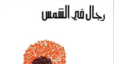 رجال في الشمس.. صرخة فلسطينية إلى العالم