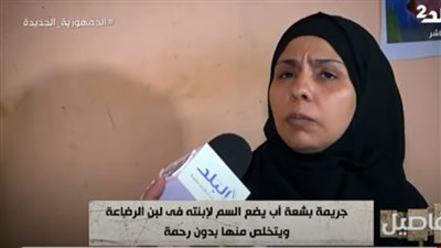 وضع السم في اللبن.. أم تكشف تفاصيل قتل رضيعتها على يد والدها | فيديو