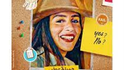 التفاصيل الكاملة لفيلم عروستي قبل عرضه بدور السينما اليوم