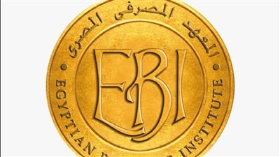المعهد المصرفي المصري EBI يحصل على اعتماد مجلس التعليم والتدريب الأمريكي