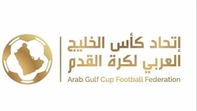 رسميًا.. تأجيل بطولة خليجي 25 إلى يناير 2023