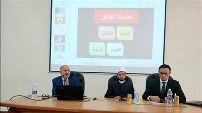 انطلاق برنامج تأهيل المقبلات على الزواج ببورسعيد بالتعاون بين الأزهر والرياضة