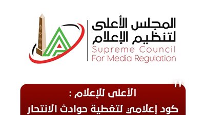 الأعلى للإعلام: إصدار كود إعلامي لتغطية حوادث الانتحار خلال أسبوعين 