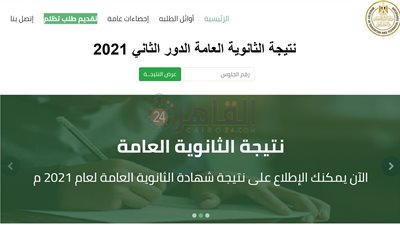الآن.. ظهور نتيجة الدور الثاني للثانوية العامة 2021