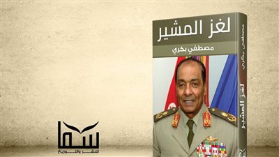 مصطفى بكري ينشر معلومات جديدة عن مسيرة طنطاوي في كتاب لغز المشير