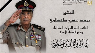 وزيرة التخطيط ناعية المشير طنطاوي: مصر فقدت بطلًا وهب حياته لخدمة بلده