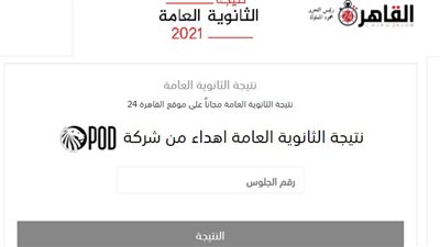 من موقع الوزارة.. نتيجة الدور الثاني للثانوية العامة 2021