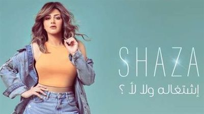 شذى تطرح أحدث أغنياتها إشعاله ولا لأ بعد نجاح مقلوبة حياتي