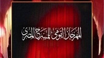 حدادًا على رحيل المشير.. تأجيل المؤتمر الصحفي للمهرجان القومي للمسرح في دورته الـ14