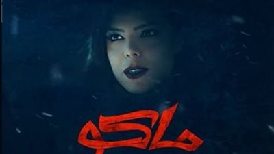 ناهد السباعي تكشف كواليس فيلم ماكو: كان صعبا للغاية وهاجمتنا سمكة قرش أثناء التصوير