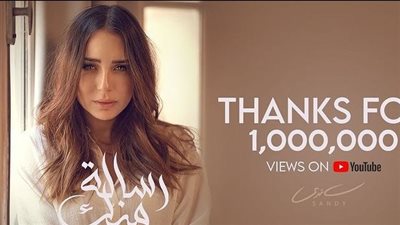 ساندي بعد تخطي أغنيتها رسالة منك مليون مشاهدة: يا رب أكون عند حسن ظنكم