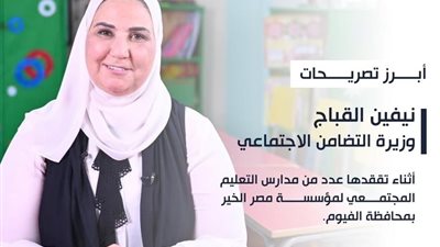أبرز تصريحات وزيرة التضامن خلال تفقدها مدارس التعليم المجتمعي بمحافظة الفيوم | انفوجراف