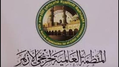 ندوة عن كيفية مواجهة الفكر المتطرف بـ المنظمة العالمية لخريجي الأزهر