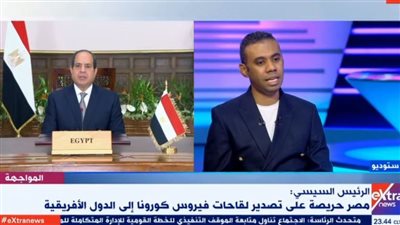 رئيس تحرير القاهرة 24: تصنيع لقاح كورونا في مصر جاء بدعم السيسي