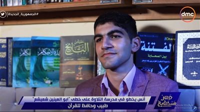 شاهد.. أنس الشوادفي طبيب وحافظ للقرآن يسير على خطى أبو العينين شعيشع