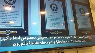 بحر البقر تدخل موسوعة جينيس كأكبر محطة معالجة مياه في العالم بالأوزون