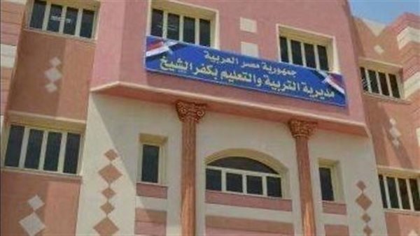 مديرية التربية والتعليم