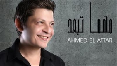 أحمد العطار يعود لنشاطه الغنائي بـ مهما تبعد