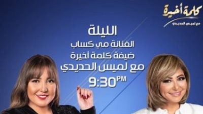 الليلة.. مي كساب ضيفة برنامج كلمة أخيرة مع لميس الحديدي