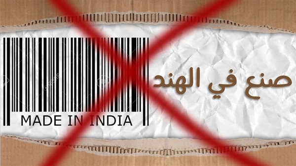 مقاطعة المنتجات الهندية