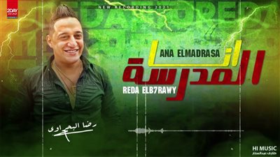 هل يقصد رضا البحراوي حسن شاكوش في أغنيته أنا المدرسة؟