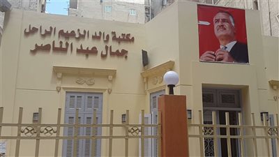 شهد مولده وتحول لمكتبة عامة.. منزل جمال عبد الناصر بالإسكندرية بمثابة مركز إشعاع ثقافي