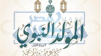 بين الاستحباب والابتداع.. ما حكم الاحتفال بالمولد النبوي؟