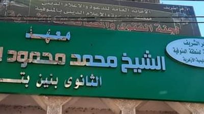 الطيب يقرر إطلاق اسم الشيخ الطبلاوي على معهد أزهري في المنوفية