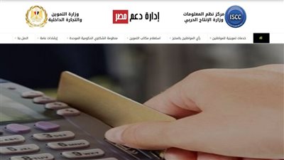 موقع إضافة المواليد لبطاقة التموين 2021.. اعرف الشروط وخطوات التقديم عبر دعم مصر