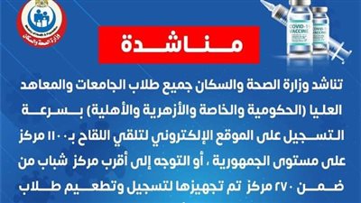 الصحة تناشد طلاب الجامعات بسرعة التسجيل وتلقي لقاح كورونا