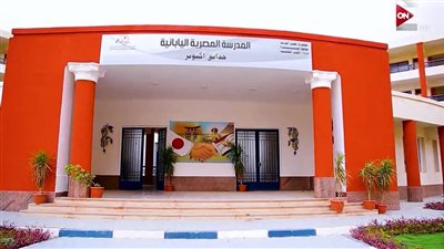 ننشر مواعيد الحضور والانصراف بـ المدارس المصرية اليابانية للعام الدراسي الجديد