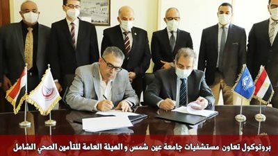 بروتوكول تعاون بين مستشفيات جامعة عين شمس ومنظومة التأمين الصحي الشامل