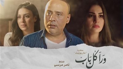 اليوم.. عرض حكاية ماريونيت من مسلسل وراء كل باب لـ محمود عبد المغني