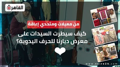 من معيلات ومتحدي إعاقة.. كيف سيطرت السيدات على معرض ديارنا للحرف اليدوية؟