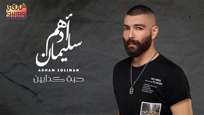 آخر أيام الصيف.. أدهم سليمان يطرح أغنية حبة كدابين عبر الـ يوتيوب