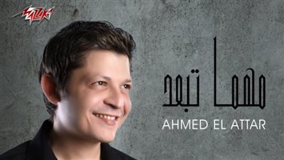 أحمد العطار يطرح أغنية مهما تبعد عبر يوتيوب
