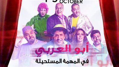  عرض مسرحية «أبو العربي في المهمة المستحيلة» في مدينة جدة اليوم