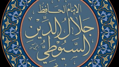 لماذا حرم الإمام جلال الدين السيوطي الاشتغال بعلوم المنطق وكان يزدريه؟